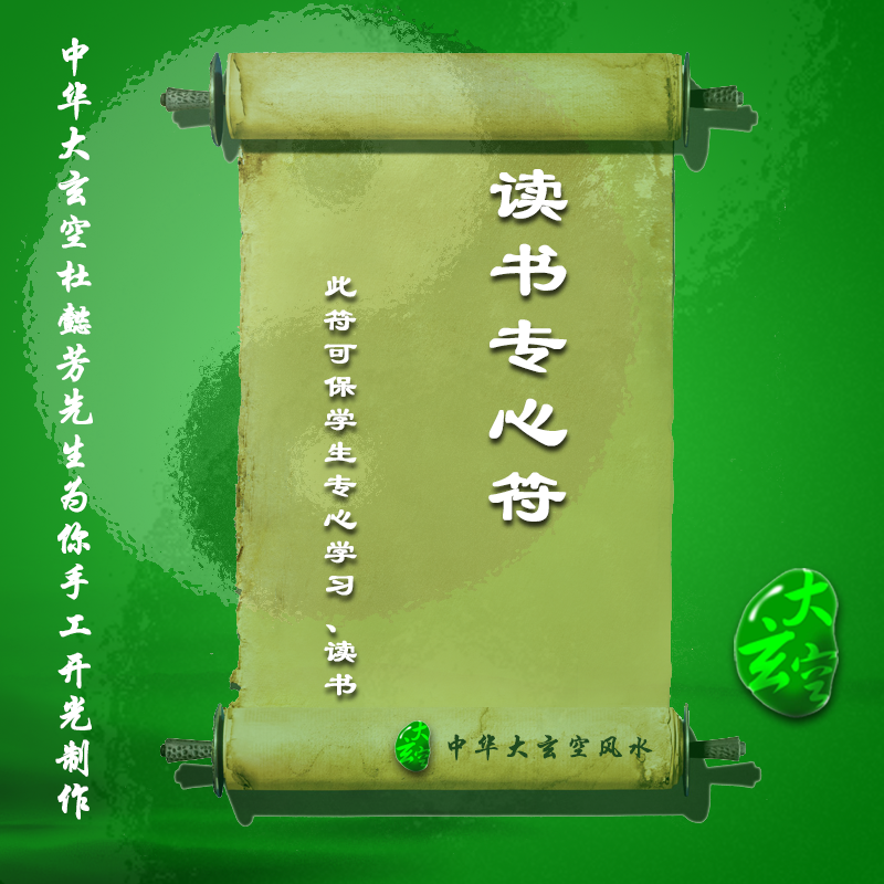 開(kāi)光讀書(shū)專(zhuān)心靈符 符咒 護(hù)身符 大玄空符咒 讀書(shū)專(zhuān)心靈符