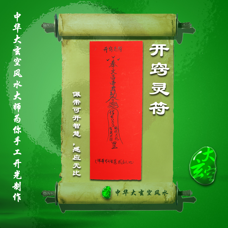 開(kāi)光開(kāi)竅靈符 符咒 靈符 護(hù)身符 大玄空開(kāi)竅符咒 開(kāi)竅靈符